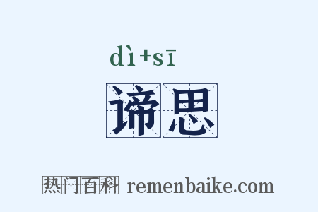谛思是什么意思的图片